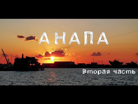 Видео: Приехали в Анапу на машине из Санкт-Петербурга. Загораем на пляже. Гуляем по городу.