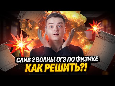 Видео: Слив ОГЭ по физике 2 волна | Умскул