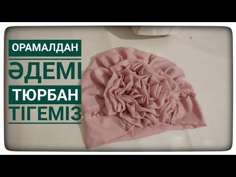 Видео: Үйдегі жатқан орамалдардан 😱 #тюрбан тігу. Байламсыз дайын орамал.