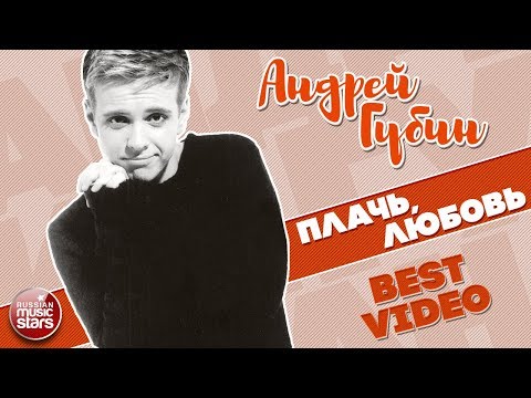 Видео: АНДРЕЙ ГУБИН ★ ПЛАЧЬ, ЛЮБОВЬ ★ BEST VIDEO ★ 1999 ГОД ★