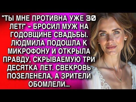 Видео: "ТЫ МНЕ ПРОТИВНА УЖЕ 30 ЛЕТ!" - БРОСИЛ МУЖ НА ГОДОВЩИНЕ СВАДЬБЫ. ЛЮДМИЛА ПОДОШЛА К МИКРОФОНУ...