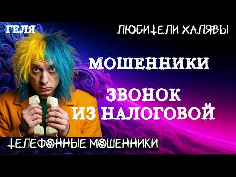 Видео: 🎉 ГЕЛЯ. ЗВОНОК ИЗ "НАЛОГОВОЙ" | ТЕЛЕФОННЫЕ МОШЕННИКИ 