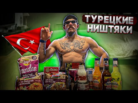 Видео: ПРОБУЮ ТУРЕЦКИЙ ДЖАНК ФУД