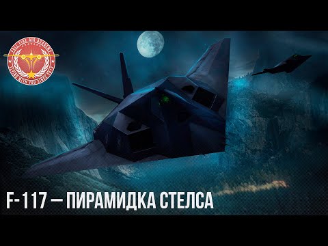 Видео: F-117 – СТЕЛС в WAR THUNDER