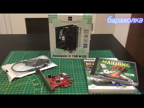 Видео: (03)Барахолка. Интересные находки.Old games, Охлад Thermaltake за 5$?
