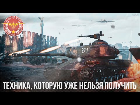 Видео: ТЕХНИКА, КОТОРУЮ УЖЕ НЕЛЬЗЯ ПОЛУЧИТЬ в War Thunder