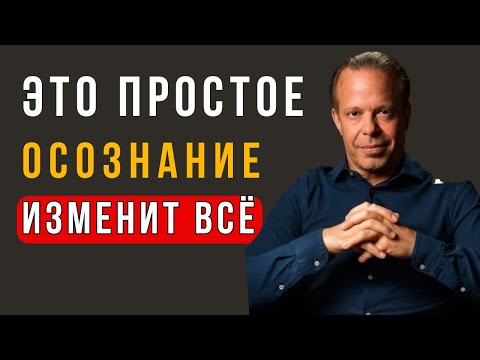 Видео: Это Простое Осознание Перевернёт Всю Вашу Жизнь – Джо Диспенза