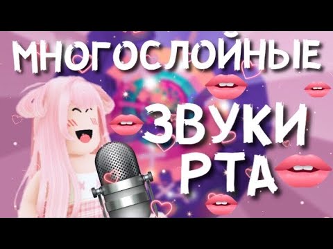 Видео: АСМР Roblox Многослойные ЗВУКИ РТА В Tower Of Misery | Mouth Sounds ASMR