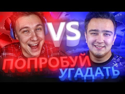 Видео: ПОПРОБУЙ УГАДАТЬ vs. НЕЧАЙ