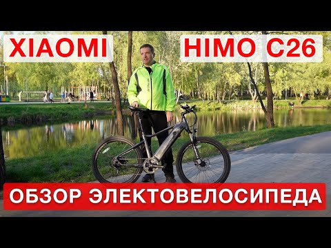 Видео: Обзор  электровелосипеда XIAOMI HIMO C 26 New  (новая рубрика)