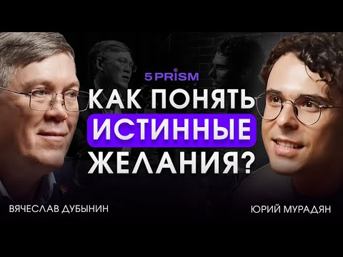 Видео: ВЯЧЕСЛАВ ДУБЫНИН И ЮРИЙ МУРАДЯН | ХОРОШИЙ ВОПРОС | ИСТИННЫЕ ЖЕЛАНИЯ И МЫСЛИ О БУДУЩЕМ