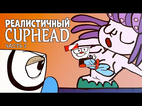 Видео: РЕАЛИСТИЧНЫЙ CUPHEAD! (Часть 3)
