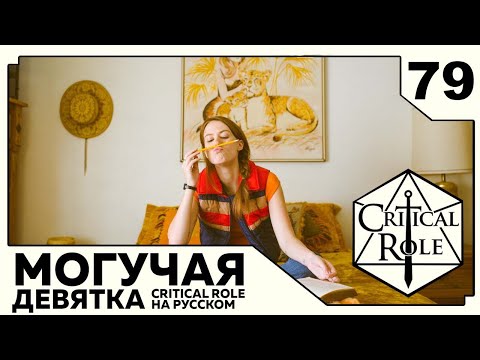 Видео: Critical Role: THE MIGHTY NEIN на Русском - эпизод 79