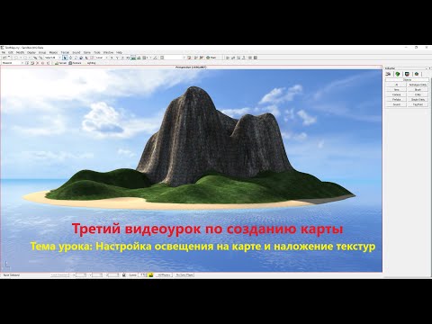 Видео: Видеоурок по настройке освещения на карте и создания текстур для карты