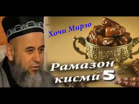 Видео: Хочи Мирзо дар боби Рамазон кисми 5
