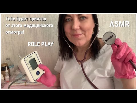 Видео: ASMR МЕДИЦИНСКИЙ ОСМОТР У ТЕРАПЕВТА💊РОЛЕВАЯ ИГРА/Нежный Тихий Голос/ ASMR Medical Exam ROLE PLAY