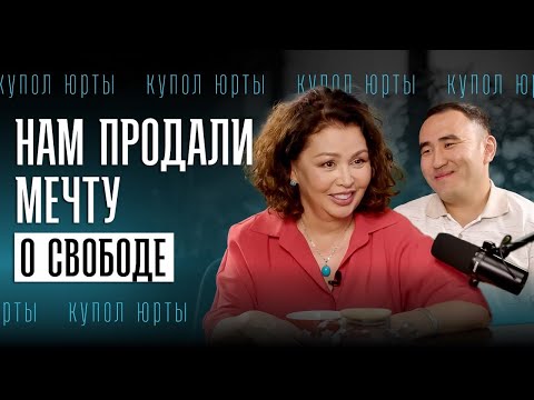 Видео: Нам говорили, что капитализм - это мечта | Подкаст с Асымжаном Юлдашевым