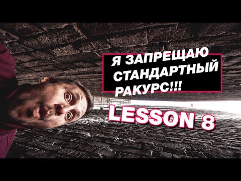 Видео: Я ЗАПРЕЩАЮ стандартный РАКУРС ( урок композиции 8 )