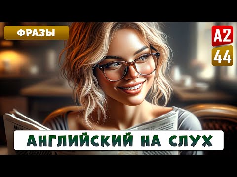 Видео: 45 английских фраз для ежедневного общения | Английский на слух