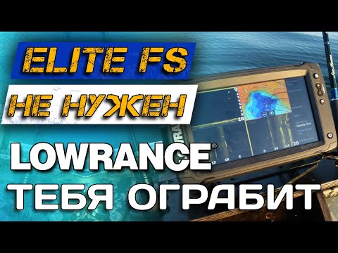 Видео: НОВЫЕ Lowrance FS 10" и 12". НЕ НАДО ПОКУПАТЬ и ВОТ ПОЧЕМУ!