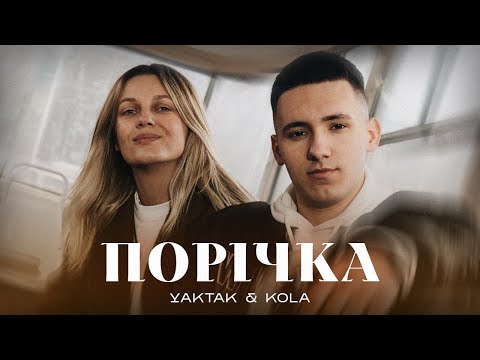 Видео: YAKTAK x KOLA - Порічка