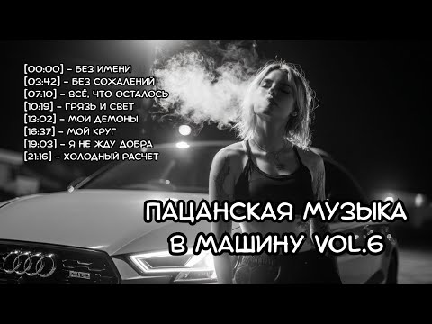 Видео: 🎧 Пацанская музыка в машину Vol6 2025 — Русский рэп 2025 |  Рэп про жизнь и силу | RRUS.VIBE Музыка