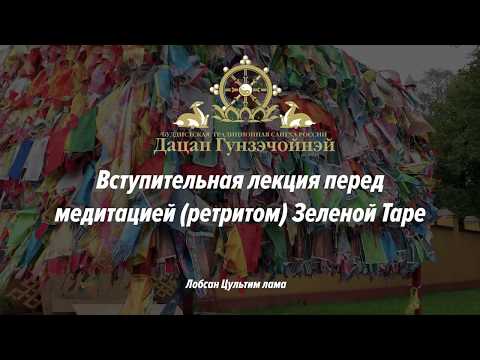 Видео: Ретрит Зеленой Тары (вводная лекция)