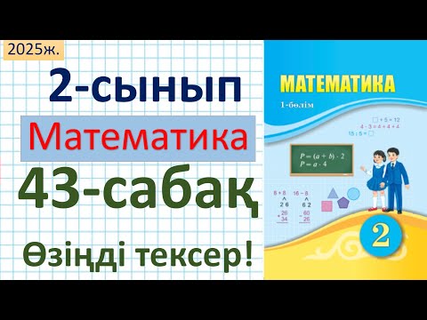 Видео: Математика 2-сынып 43-сабақ Өзіңді тексер!