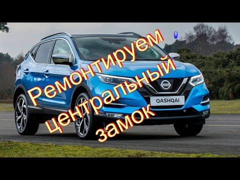 Видео: Ниссан Кашкай, ремонт центрального замка