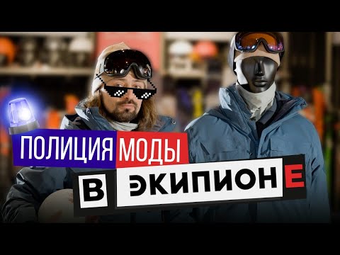 Видео: Одежда для горнолыжника. Полиция моды в Экипионе