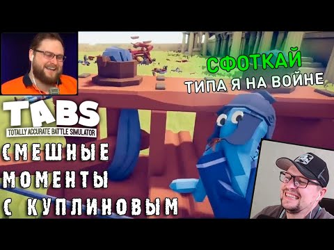 Видео: СМЕШНЫЕ МОМЕНТЫ С КУПЛИНОВЫМ - Totally Accurate Battle Simulator #1 - Реакция на Куплинова