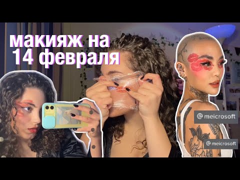 Видео: макияж на 14 февраля из тиктока