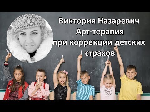 Видео: Виктория Назаревич || Арт-терапия при коррекции детских страхов