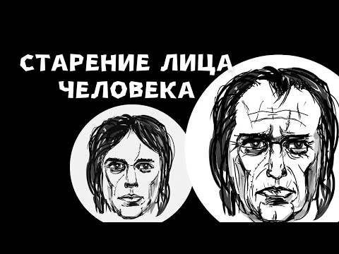 Видео: Как нарисовать старение лица человека поэтапно для начинающих.