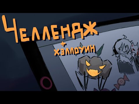 Видео: Хэллоуинский челлендж | Коллаб 🎃