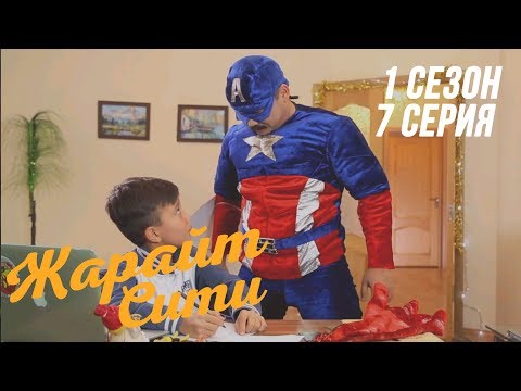 Видео: Жарайт Сити \ 7 выпуск