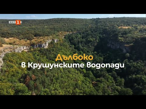 Видео: Дълбоко в Крушунските водопади, "Туризъм.БГ" - 27.09.2025