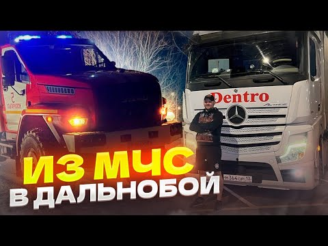 Видео: ИЗ МЧС В ДАЛЬНОБОЙ • ЗАЧЕМ? #дальнобой #дентро #мчс