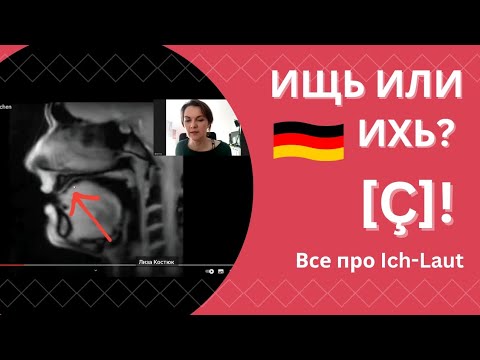 Видео: Ich-Laut, произношение ch [ç] в немецком. Немецкая фонетика.