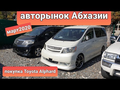 Видео: Авто из Абхазии!Авторынок Абхазии цены !Абхазия2020!Наша покупка машины Toyota Alphard Гибрид 2006г!