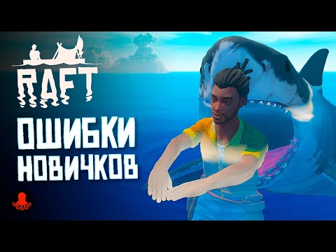 Видео: ОШИБКИ НОВИЧКОВ в RAFT