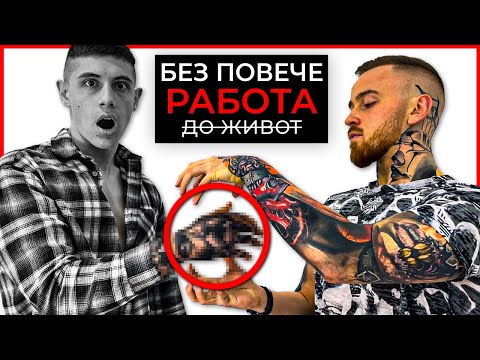 Видео: Направих Му Татуировка, Коята Го Остави БЕЗ РАБОТА До Края На Живота Му