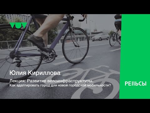 Видео: Лекция Юлии Кирилловой "Развитие велоинфраструктуры. Как сформировать сеть веломаршрутов в городе"