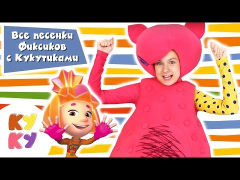 Видео: Фиксики и Кукутики! Сборник песен! Танцуют все! | Фиксики