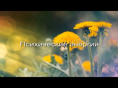 Видео: Психические энергии