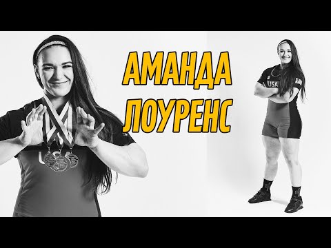 Видео: ЧЕМПИОНКА МИРА ПО ПАУЭРЛИФТИНГУ БЕЗ ЭКИПИРОВКИ / ИНТЕРВЬЮ с АМАНДОЙ ЛОУРЕНС (США)