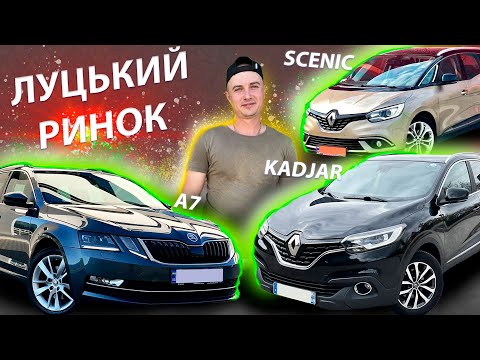 Видео: ЛУЦЬКИЙ РИНОК ШУКАЄМО KADJAR та Skoda A7 Scenic Свіжі ціни Рено Каджар Шкода А7 Renault Сценік 4 1.5