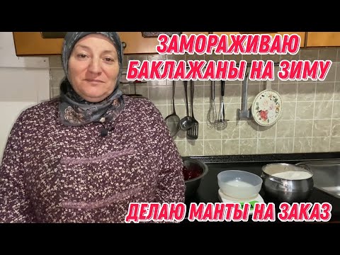 Видео: Замораживаю баклажаны на зиму | делаю манты на заказ | покажу лепку мант и тестораскатку