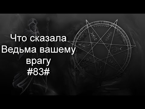 Видео: Что сказала Ведьма вашему врагу#83#Таро#Предсказание#