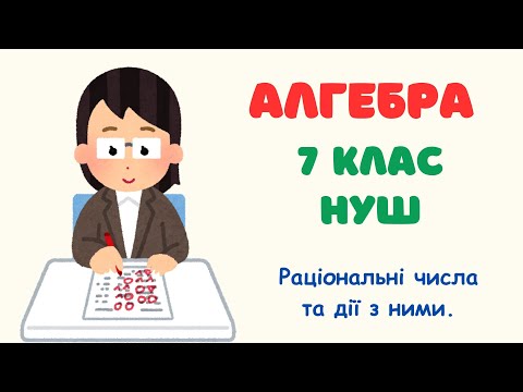 Видео: Раціональні числа та дії з ними. Алгебра 7 клас. Повторення НУШ